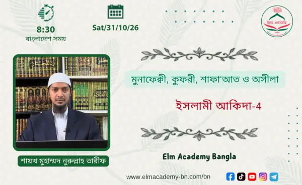 মুনাফেক্বী, কুফরী, শাফা‘আত ও অসীলা